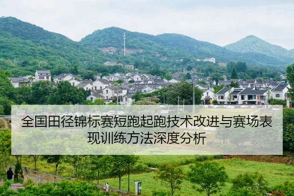 全国田径锦标赛短跑起跑技术改进与赛场表现训练方法深度分析
