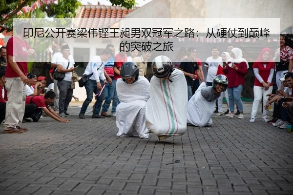 yin-ni-gong-kai-sai-liang-wei-keng-wang-chang-nan-shuang-guan-jun-zhi-lu-cong-ying-zhang-dao-dian-feng-de-tu-po-zhi-lv-2-306.jpg