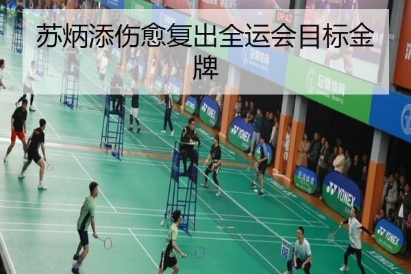 苏炳添伤愈复出全运会目标金牌