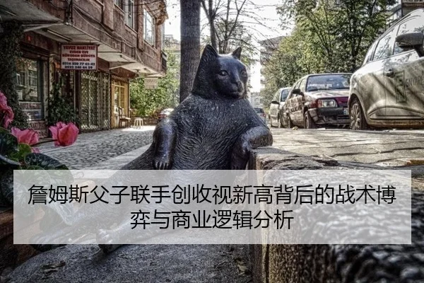 zhan-mu-si-fu-zi-lian-shou-chuang-shou-shi-xin-gao-bei-hou-de-zhan-shu-bo-yi-yu-shang-ye-luo-ji-fen-xi-2-136.jpg